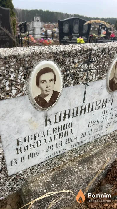 Кононович Ефрасиния Николаевна