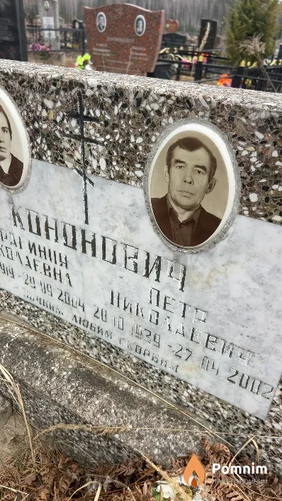 Кононович Петр Николаевич