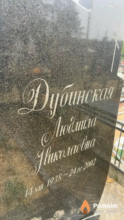 Дубинская Людмила Николаевна
