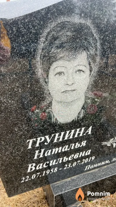 Трунина Наталья Васильевна