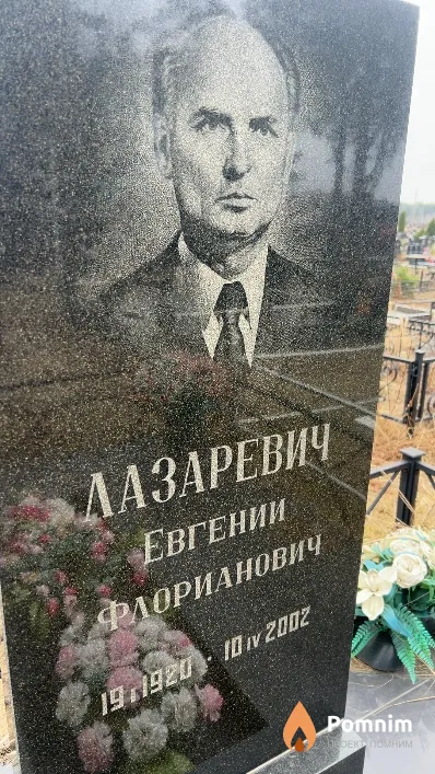 Лазаревич Евгений Флорианович