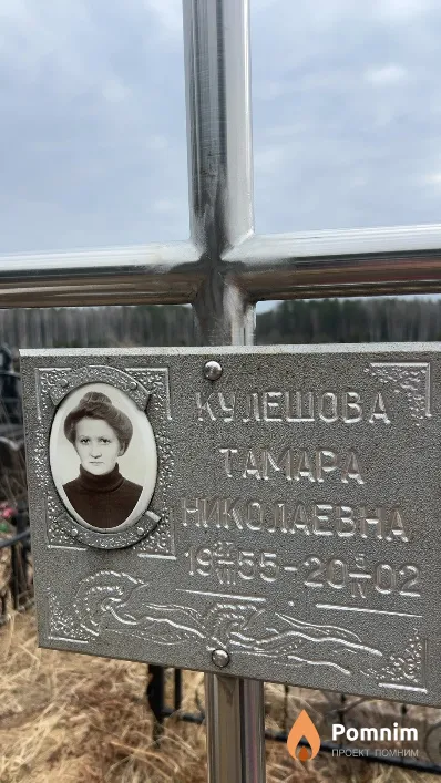 Кулешова Тамара Николаевна