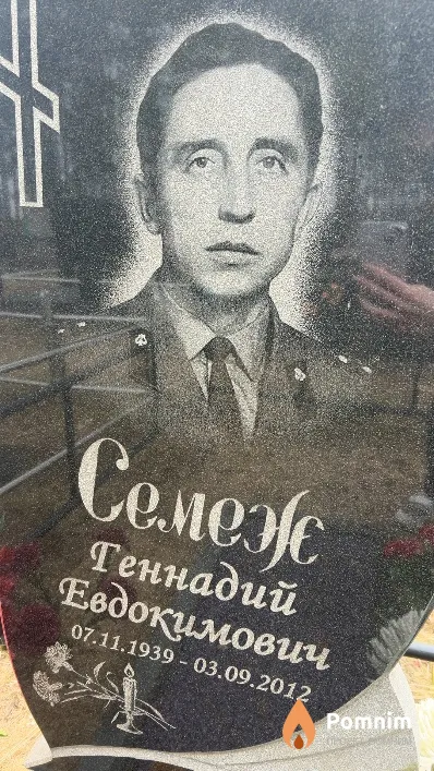 Семеж Геннадий Евдокимович