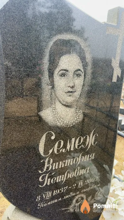 Семеж Виктория Петровна