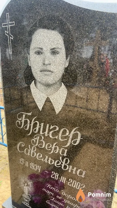 Бригер Bepa Савельевна
