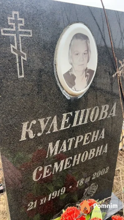 Кулешова Матрена Семеновна