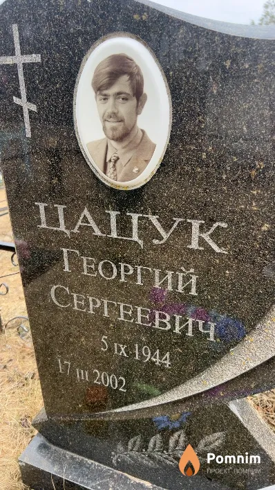 Цацук Георгий Сергеевич