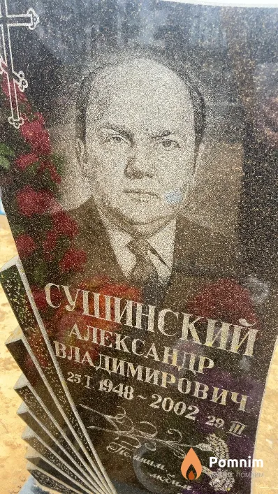 Сушинский Александр Владимирович