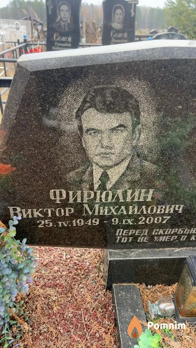 Фирюлин Виктор Михайлович