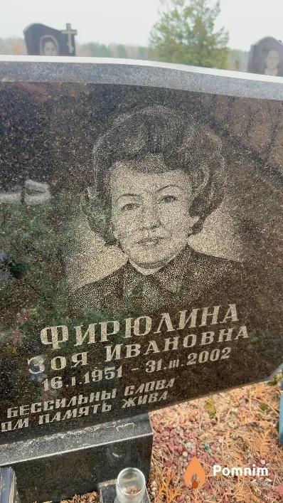 Фирюлина Зоя Ивановна