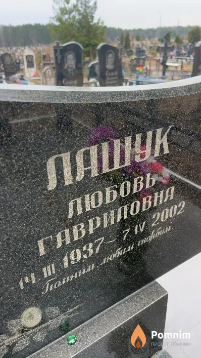 Лашук Любовь Гавриловна