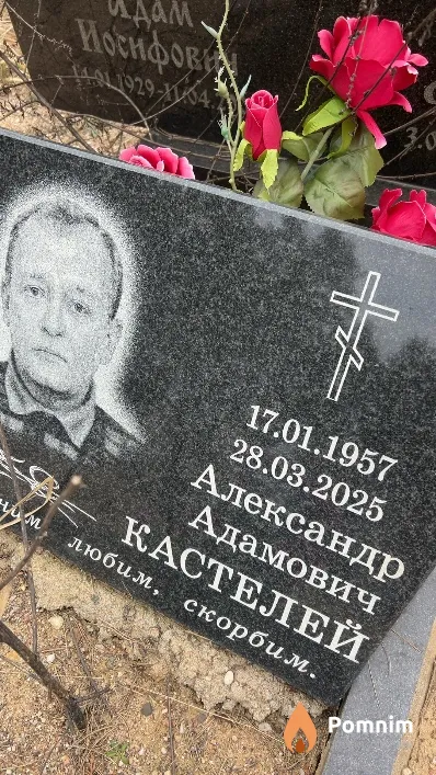 Кастелей Александр Адамович