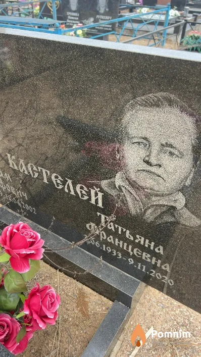 Кастелей Татьяна Францевна