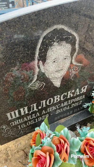 Шидловская Зинаида Александровна