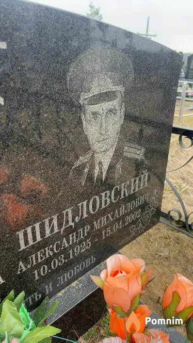 Шидловский Александр Михайлович