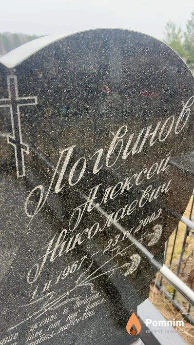 Логвинов Алексей Николаевич
