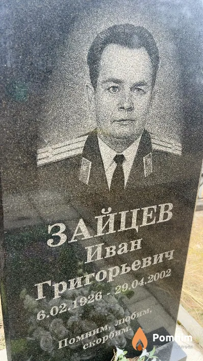 Зайцев Иван Григорьевич