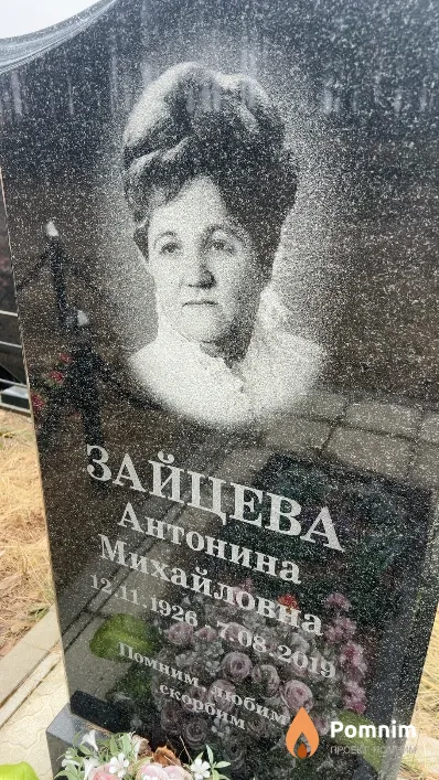 Зайцева Антонина Михайловна