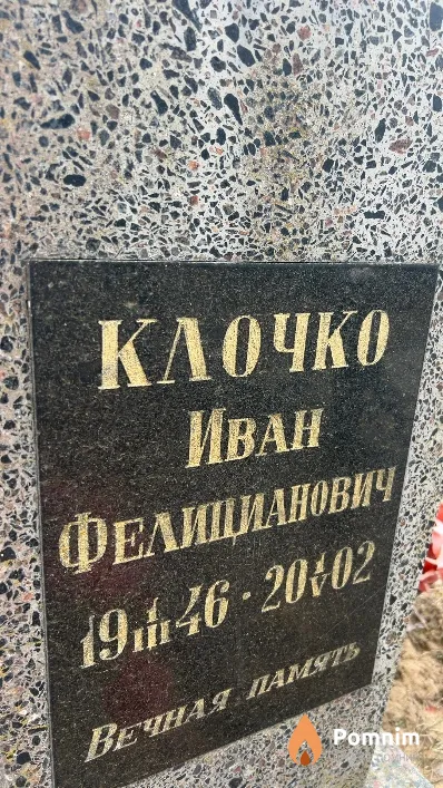 Клочко Иван Фелицианович
