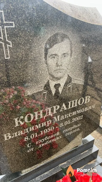 Кондрашов Владимир Максимович