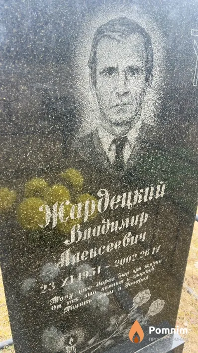 Жардецкий Владимир Алексеевич