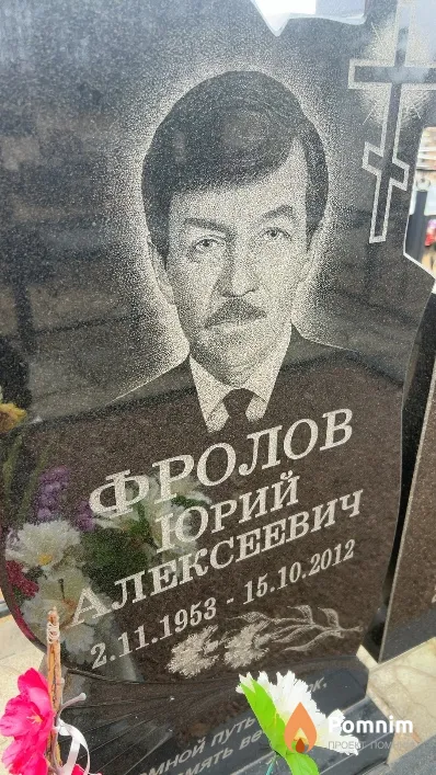 Фролов Юрий Алексеевич