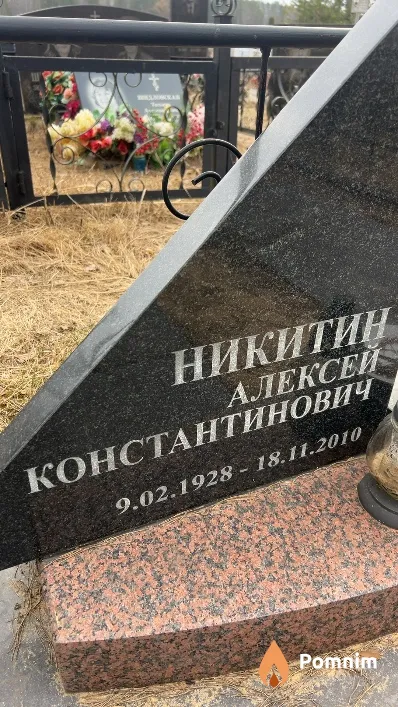Никитин Алексей Константинович