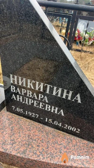 Никитина Варвара Андреевна