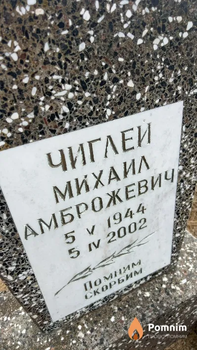 Чиглей Михаил Амброжевич