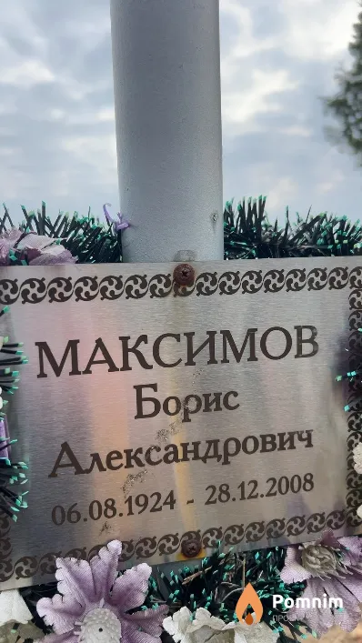 Максимов Борис Александрович