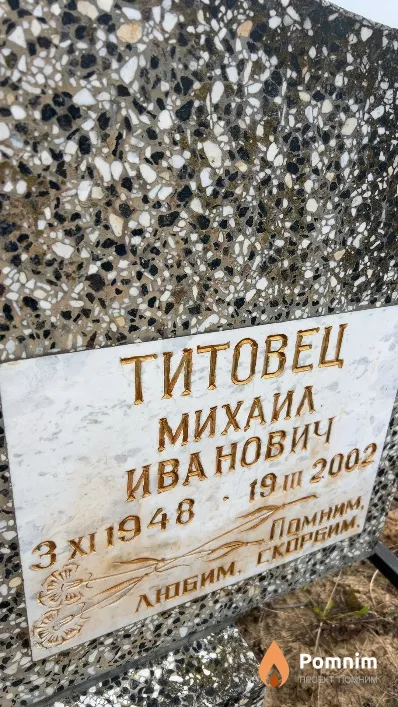 Титовец Михаил Иванович
