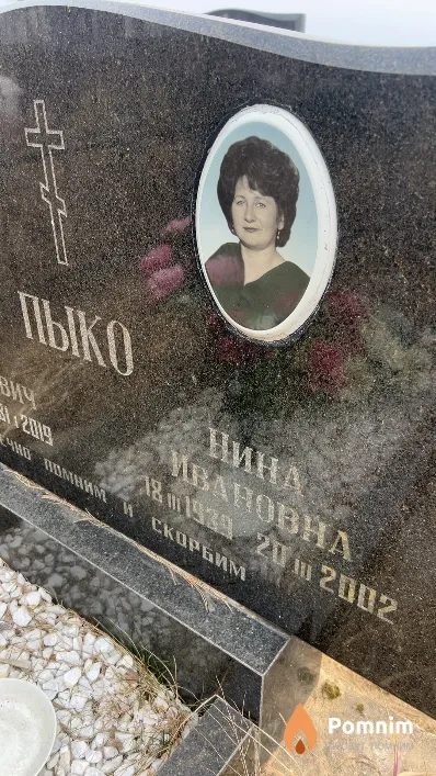 Пыко Нина Ивановна