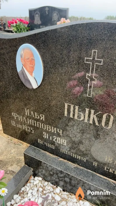 Пыко Илья Филиппович