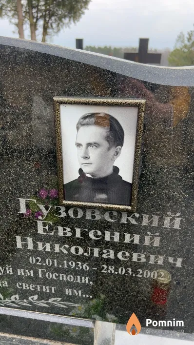 Господи Евгений Николаевич