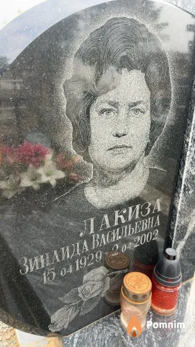 Лакиза Зинаида Васильевна