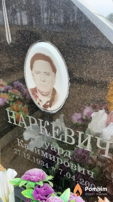 Наркевич Эдуард Казимирович