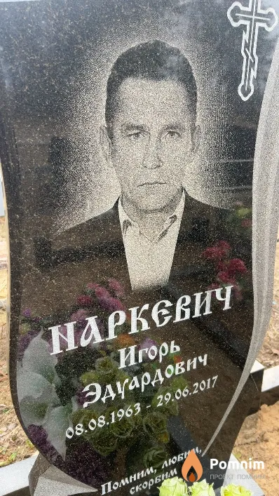Наркевич Игорь Эдуардович