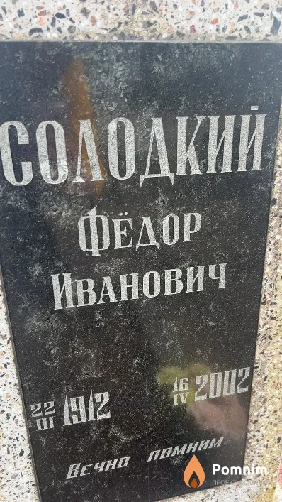 Солодкий Федор Иванович