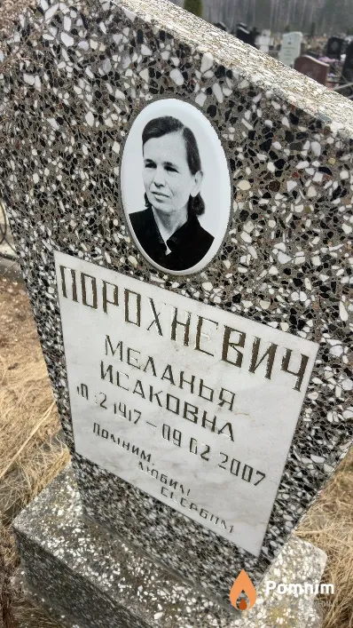 Порохневич Меланья Исаковна