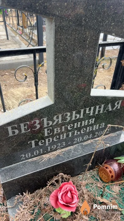 Безъязычная Евгения Терентьевна