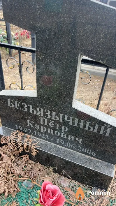 Пётр Безъязычный Карпович