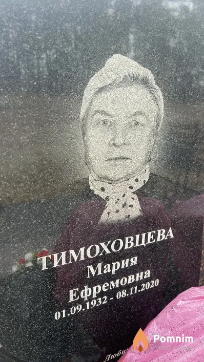 Тимоховцева Мария Ефремовна