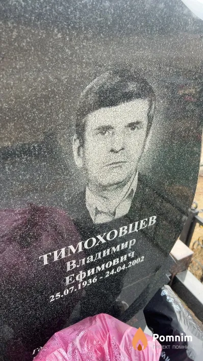Тимоховцев Владимир Ефимович