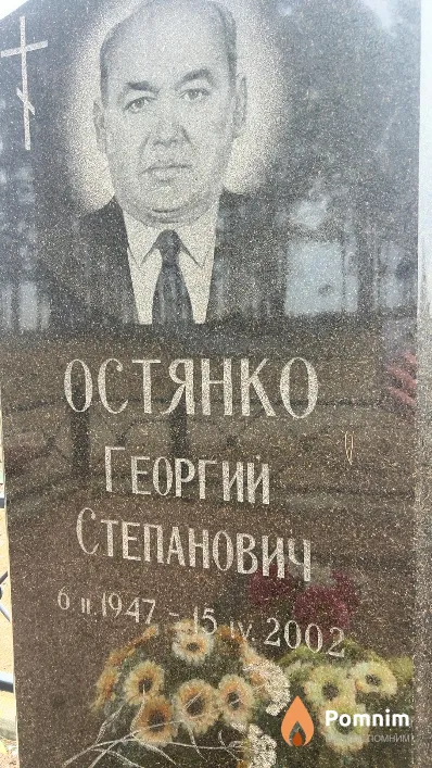 Остянко Георгий Степанович