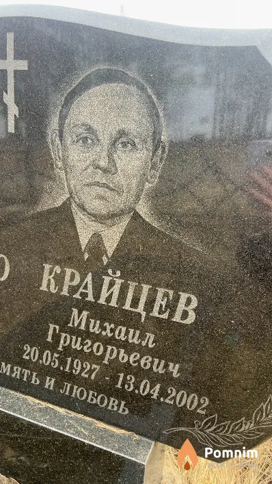 Крайцев Михаил Григорьевич