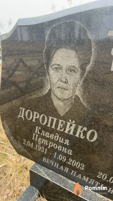Доропейко Клавдия Петровна