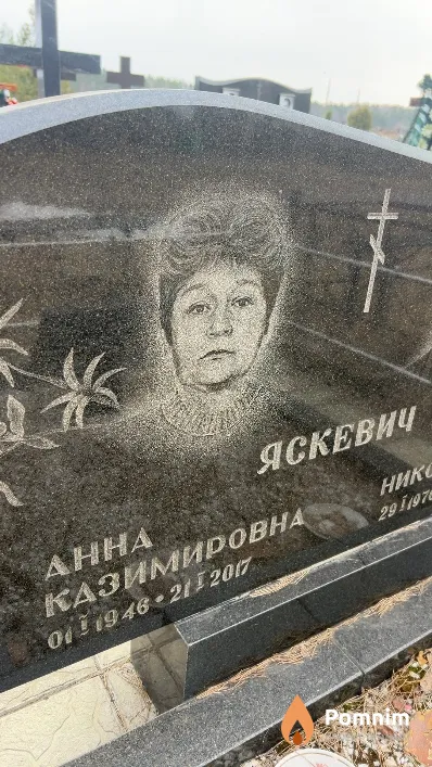 Яскевич Анна Казимировна