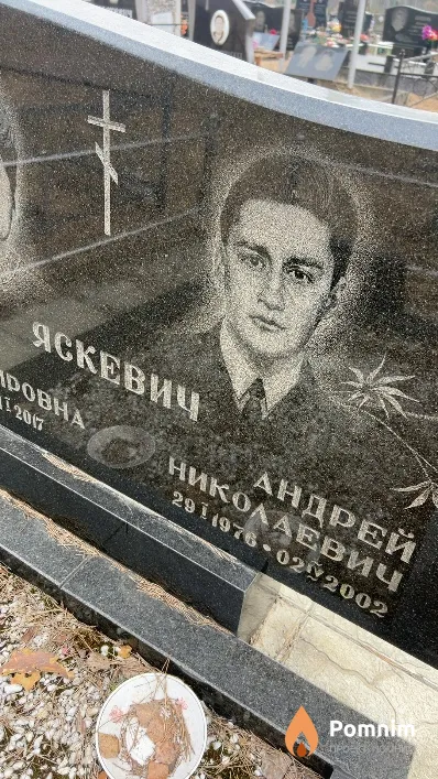 Яскевич Андрей Николаевич