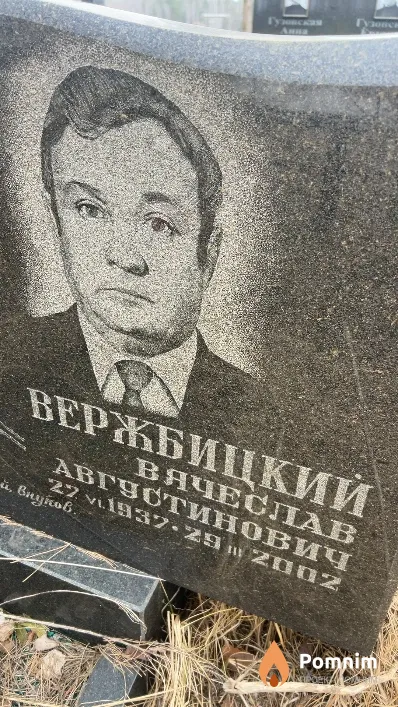 Вержбицкий Вячеслав Августинович