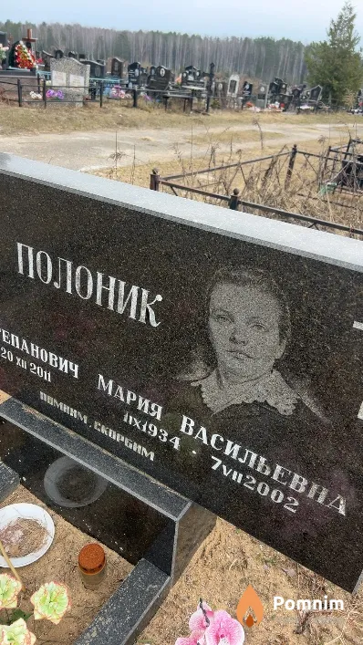 Полоник Мария Васильевна